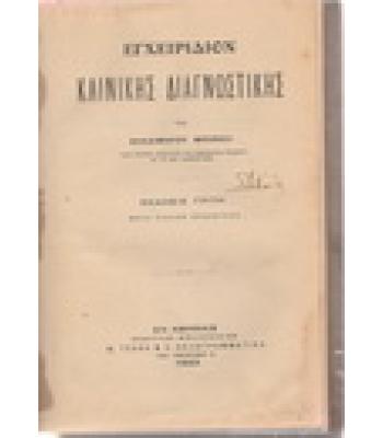 ΕΓΧΕΙΡΙΔΙΟΝ ΚΛΙΝΙΚΗΣ ΔΙΑΓΝΩΣΤΙΚΗΣ